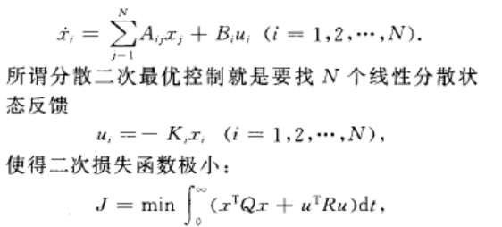 分散二次最優控制