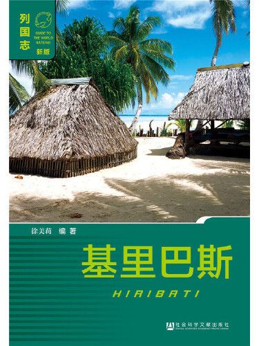 吉里巴斯(社會科學文獻出版社2016年9月出版的書籍)