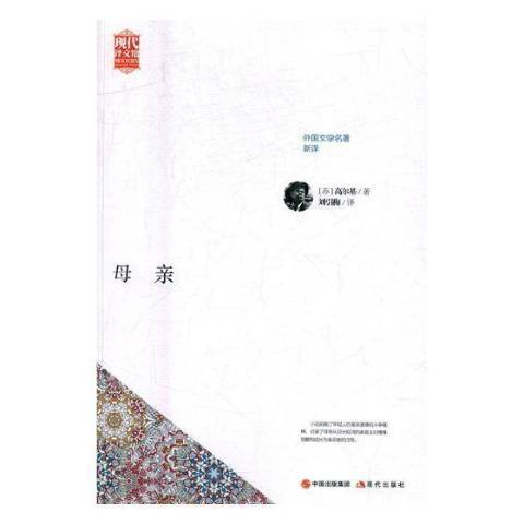 母親(2017年現代出版社出版的圖書)