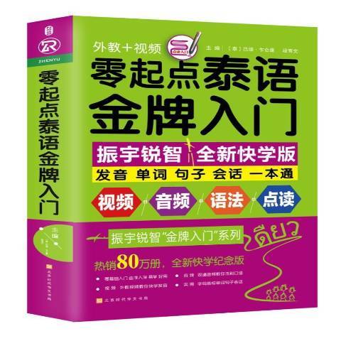 零起點泰語金牌入門：發音單詞句子會話一本通