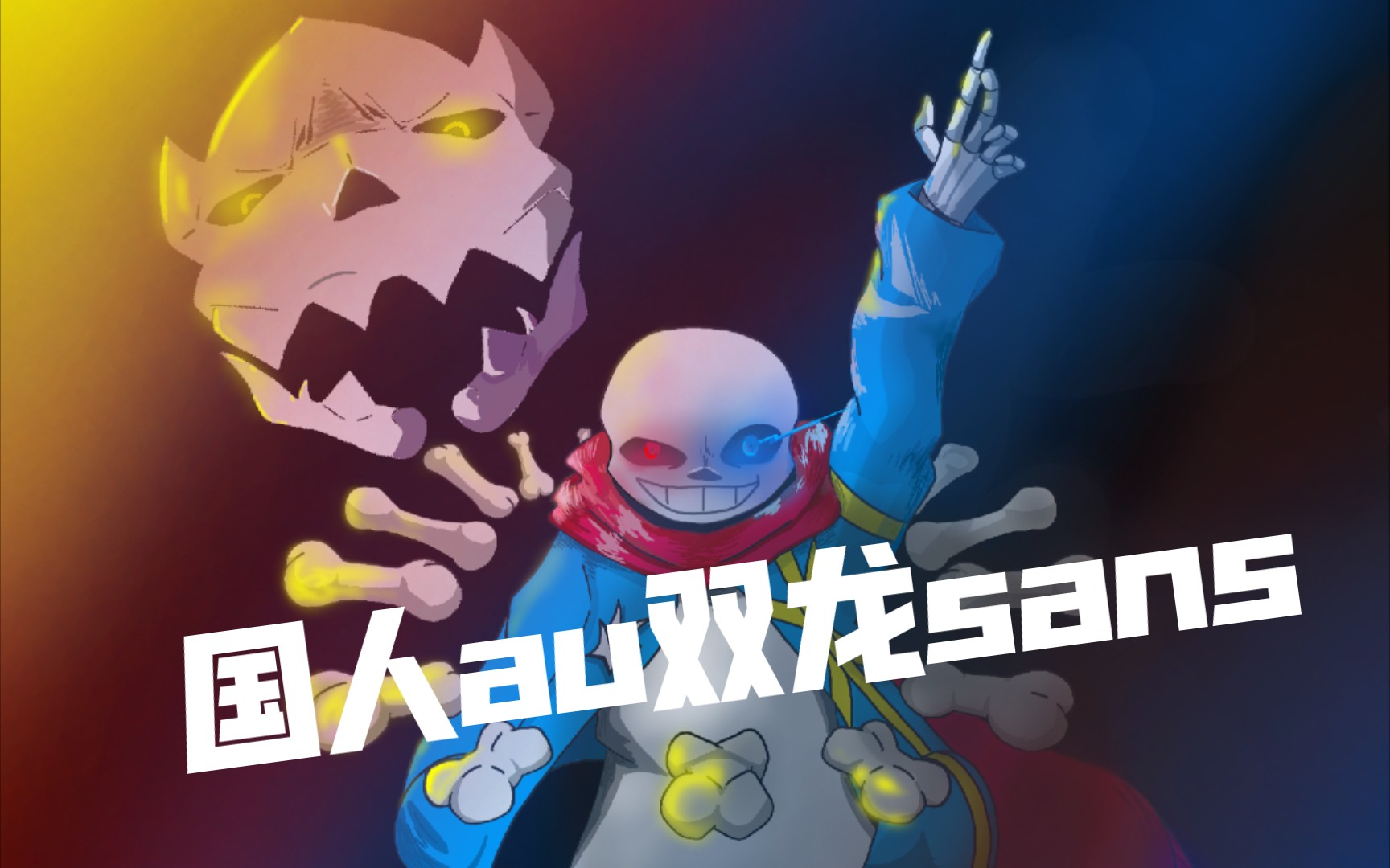 雙龍sans