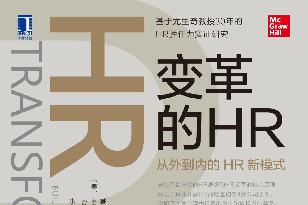 革的HR：從外到內的HR新模式