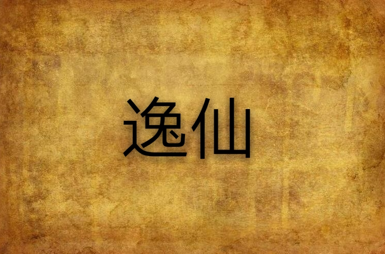 逸仙(小說名稱)