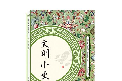 文明小史(2018年江西美術出版社出版的圖書)