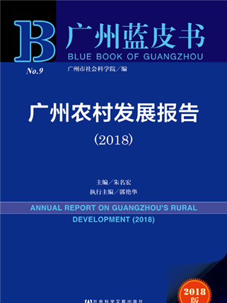 廣州藍皮書：廣州農村發展報告(2018)