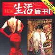 三聯生活周刊（2007年第12期）