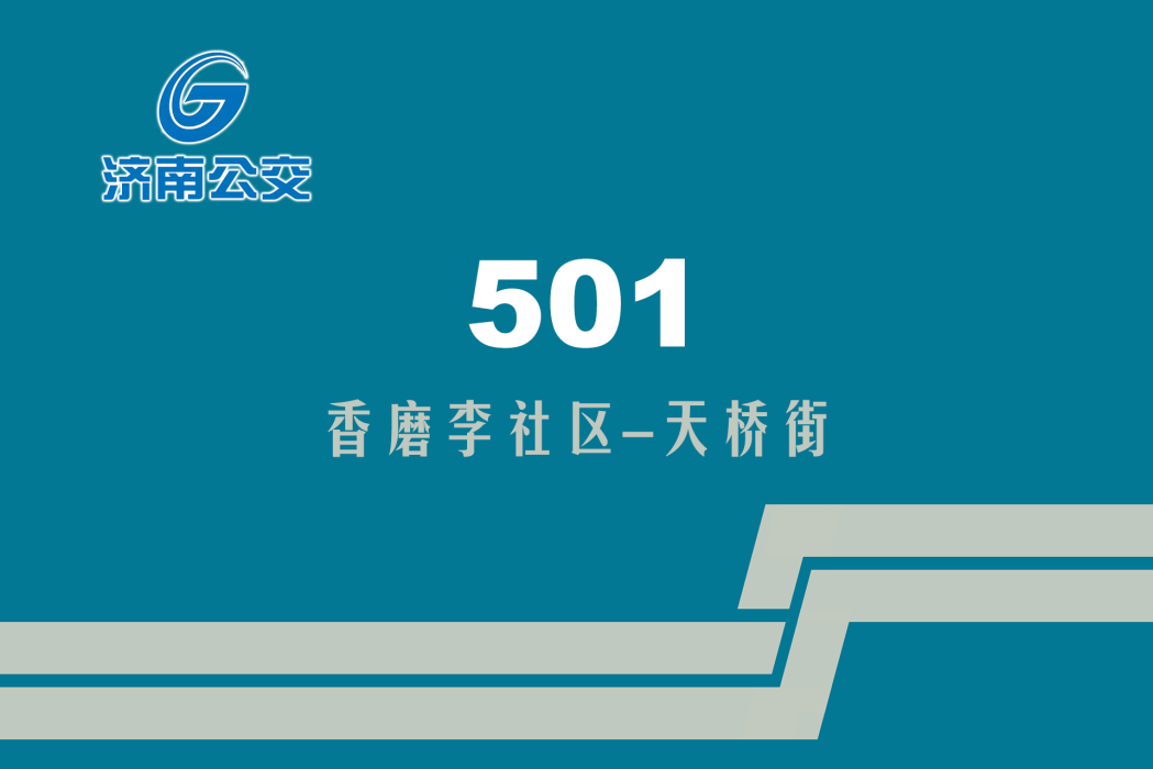 濟南公交501路