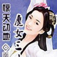 驚天動地魔女三小姐