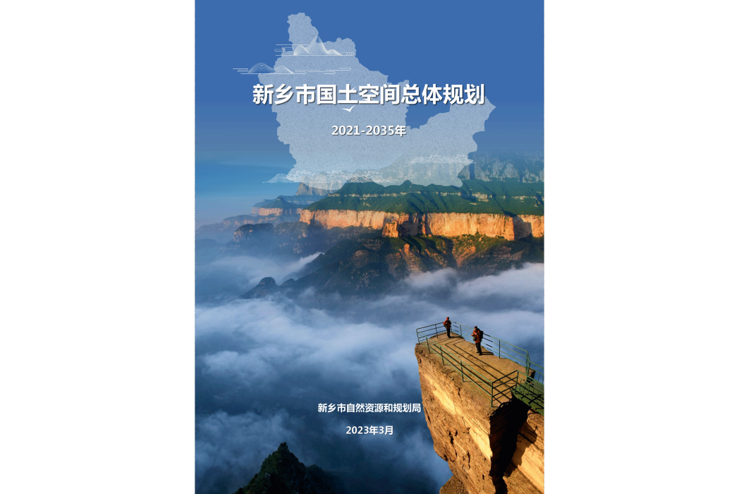 新鄉市國土空間總體規劃（2021—2035年）