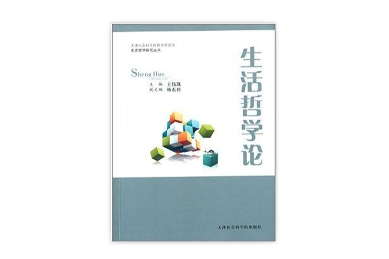 生活哲學研究叢書1：生活哲學論