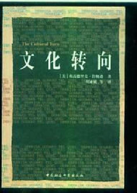 文化轉向(弗雷德里克·詹姆遜所著書籍)