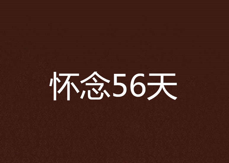 懷念56天