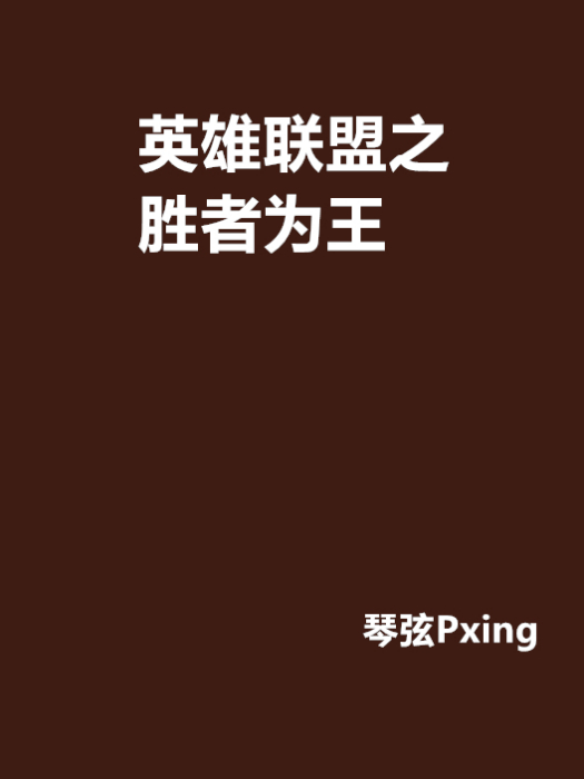 英雄聯盟之勝者為王(17K小說網簽約作品)