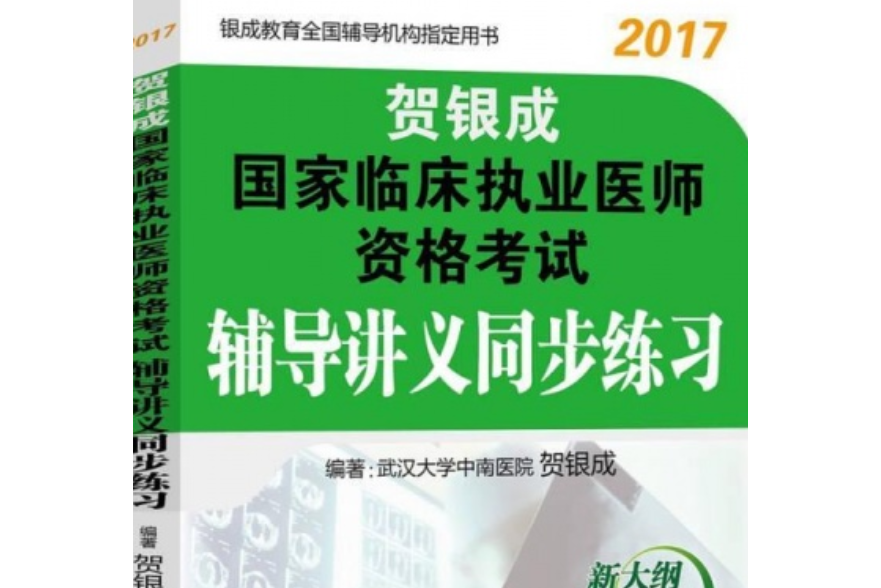 賀銀成2017國家臨床執業醫師資格考試輔導講義同步練習