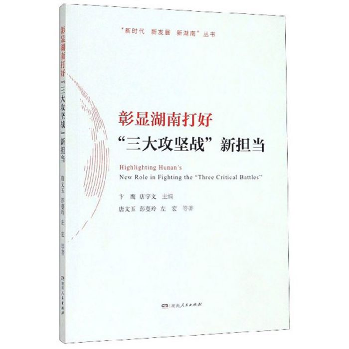 彰顯湖南打好“三大攻堅戰”新擔當