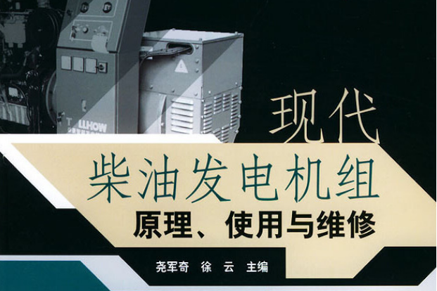 現代柴油發電機組原理、使用與維修