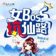 女boss坑仙路