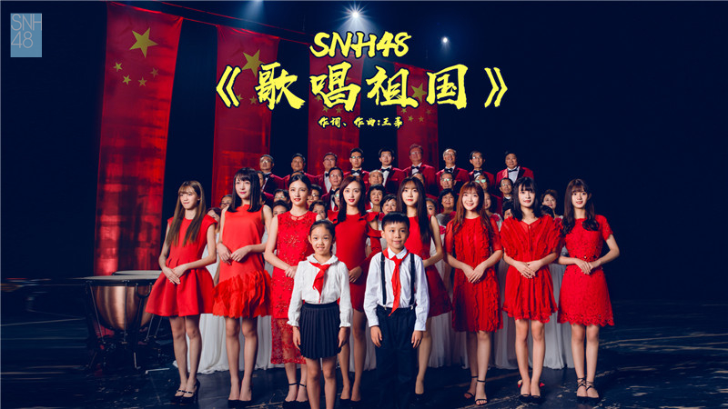 歌唱祖國(SNH48演唱歌曲)