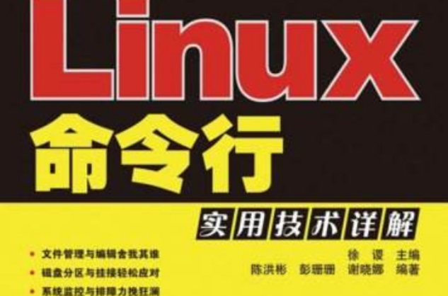 Linux命令行實用技術詳解