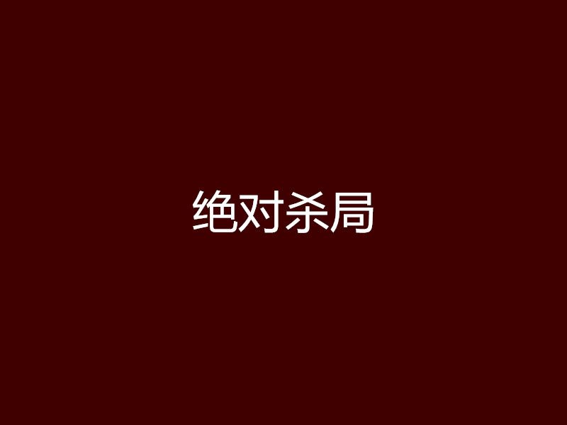 絕對殺局