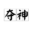 奪神(漢語詞語)