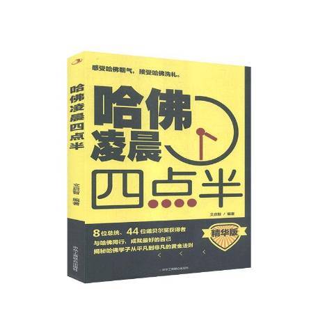 哈佛凌晨四點半(2020年中華工商聯合出版社出版的圖書)