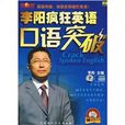 李陽瘋狂英語口語突破(6書+19CD+6VCD)