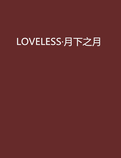 LOVELESS·月下之月