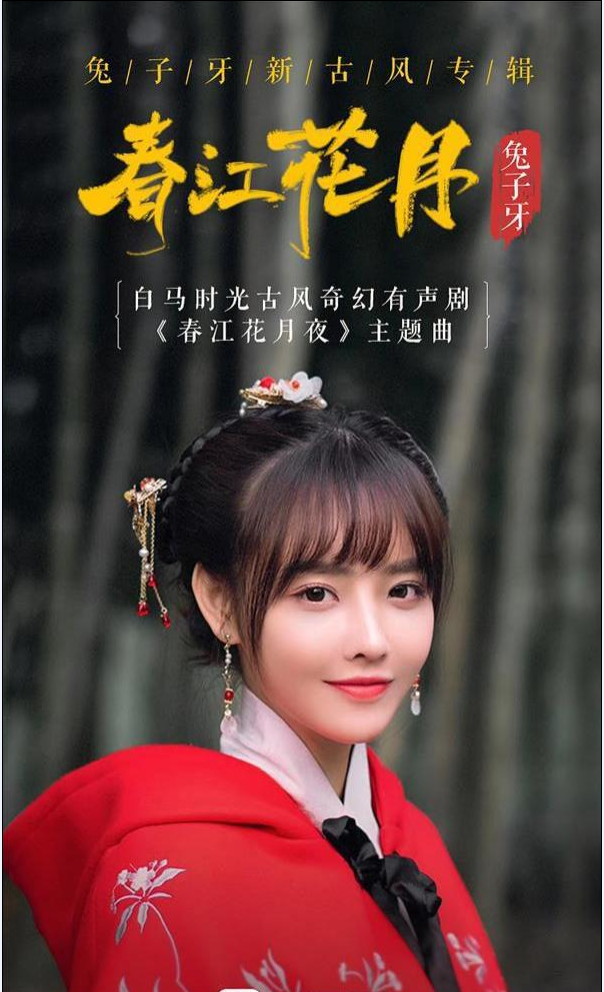 春江花月(2019年兔子牙發行專輯)