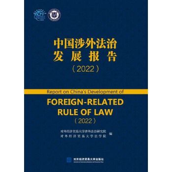 中國涉外法治發展報告(2022)(2023年對外經貿大學出版社出版的圖書)