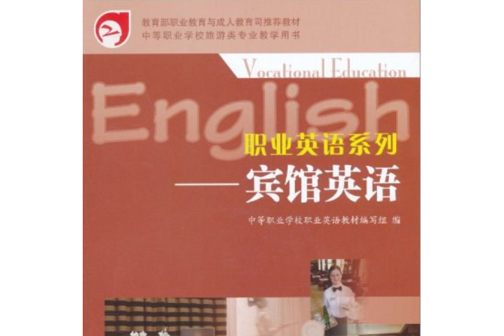 職業英語系列(中等職業學校英語教材編寫組著圖書)