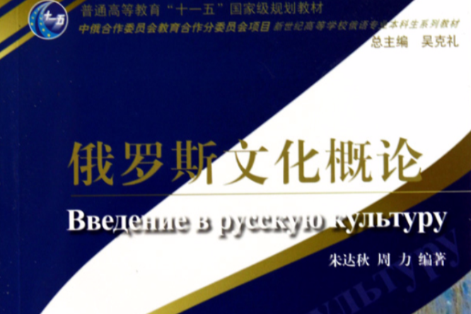 俄羅斯文化概論(新世紀高等學校俄語專業本科生系列教材：俄羅斯文化概論)