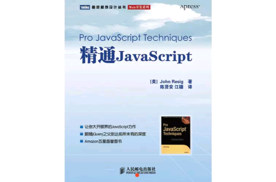 精通JavaScript