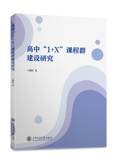 高中\x221+X\x22課程群建設研究