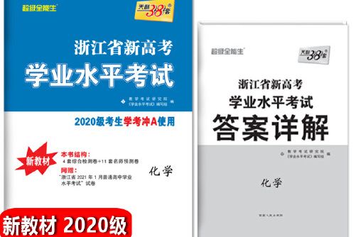 天利38套浙江省新高考學業水平考試沖關學考A級：化學