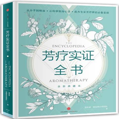 芳療實證全書(2016年中信出版社出版的圖書)