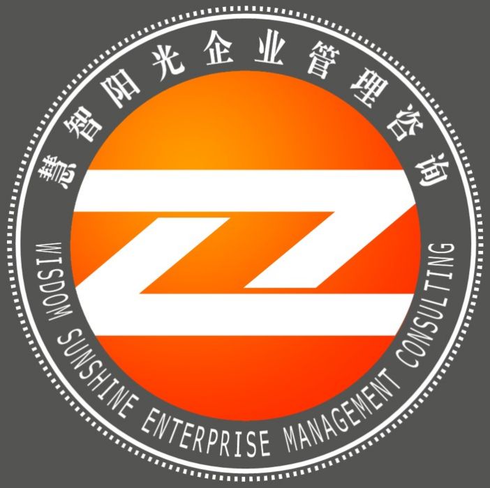 青島慧智陽光企業管理諮詢有限公司