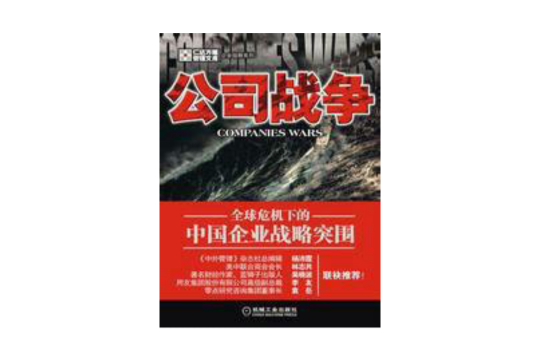 公司戰爭：全球危機下的中國企業戰略突圍