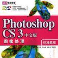 Photoshop CS3中文版圖像處理標準教程