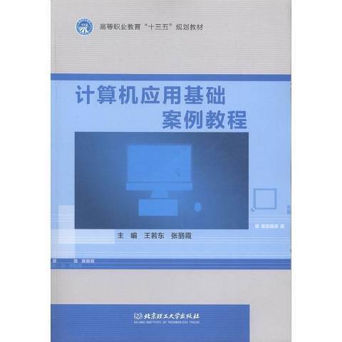 計算機套用基礎案例教程(2018年北京理工大學出版社出版的圖書)