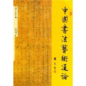 中國書法藝術通論