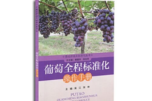 葡萄全程標準化操作手冊葡萄全程標準化操作手冊