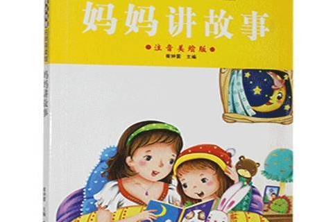 媽媽講故事：注音美繪版