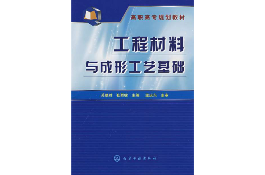 高職高專規劃教材·工程材料與成形工藝基礎