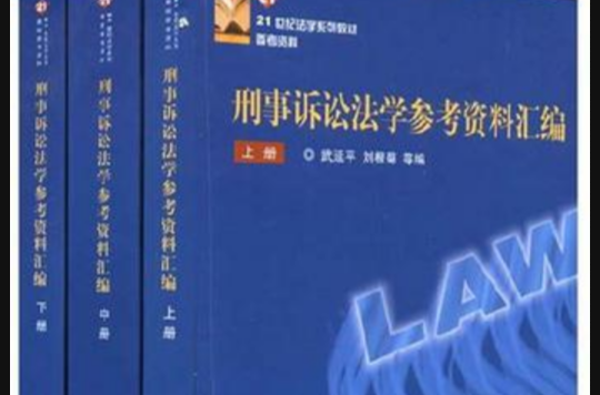 刑事訴訟法學參考資料彙編上中下(刑事訴訟法學參考資料彙編)