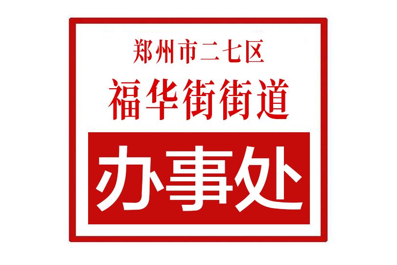 鄭州市二七區福華街街道辦事處