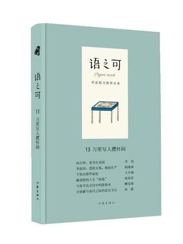 語之可·第五輯，13·萬里寫入襟懷間