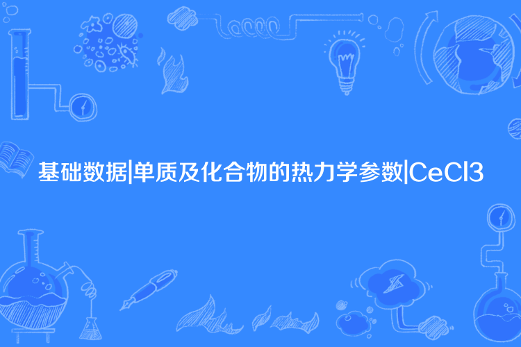 基礎數據|單質及化合物的熱力學參數|CeCl3