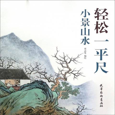 輕鬆一平尺：小景山水