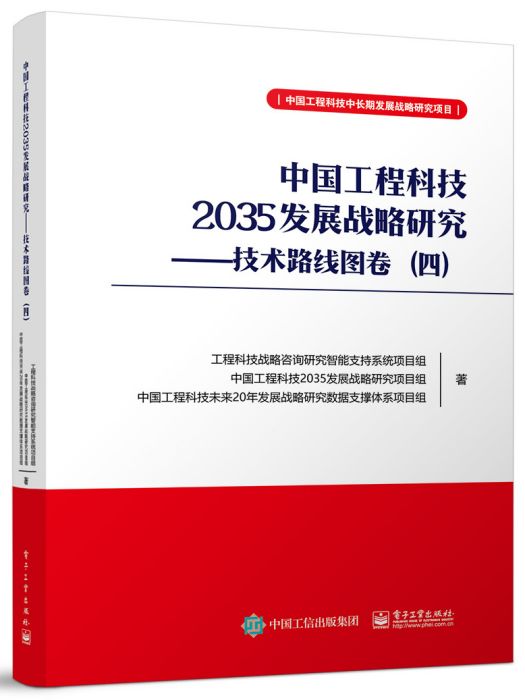 中國工程科技2035發展戰略研究——技術路線圖卷（四）